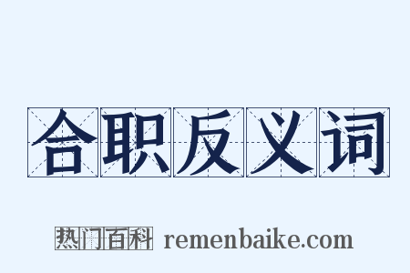 合职反义词是什么意思的图片